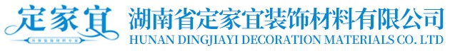 湖南省定家宜装饰材料有限公司